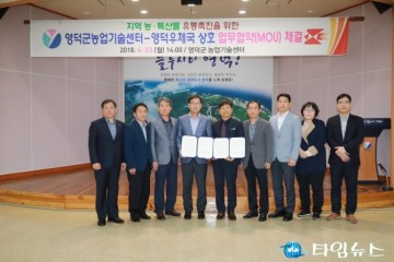 영덕군, 영덕우체국 영덕군농업기술센터, 업무협약체결