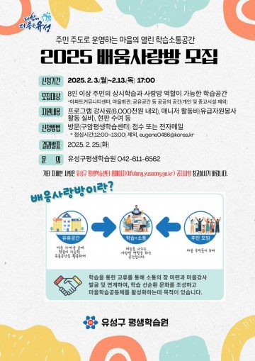 대전 유성구, 주민이 만들어가는 학습 공간 ‘배움사랑방’ 모집