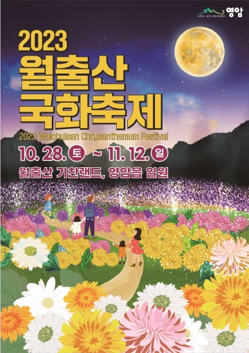국화 향 가득한 ‘월출산 국화축제’ 개최
