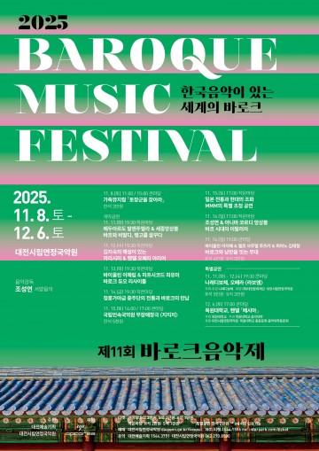 대전시립연정국악원, 한국음악과 세계의 바로크 만난다…‘제11회 바로크 음악제’ 개막