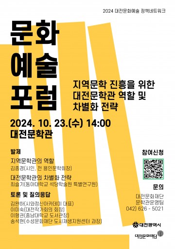 대전문화재단, 지역문학진흥 관련 2차 문화예술포럼 개최