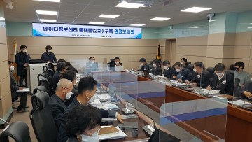데이터정보센터 플랫폼 구축 용역 완료 보고회