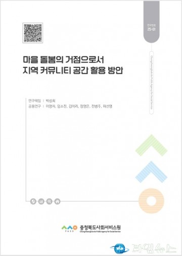 충북사회서비스원, ‘마을 돌봄 거점’ 정책연구보고서 발간
