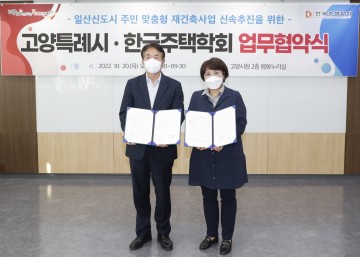 1기 신도시 재정비 위해 한국주택학회 맞손