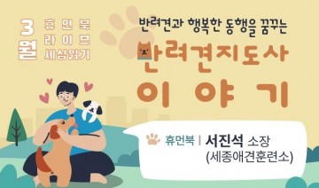 대전 한밭도서관, 반려견과의 행복한 동행 이야기