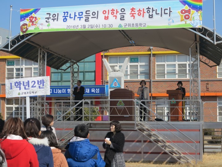 군위초등학교 초등학교, 병설유치원 입학식 실시