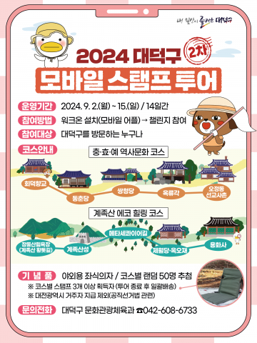 대전 대덕구, ‘2024년 2차 모바일 스탬프 투어’ 운영