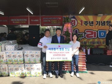 누리마트 칠금점 개업 1주년 쌀, 화장지 등 250만원 상당 불우이웃돕기 기탁