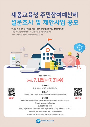 세종시교육청, 주민참여예산제 설문조사 및 제안사업 공모 실시!