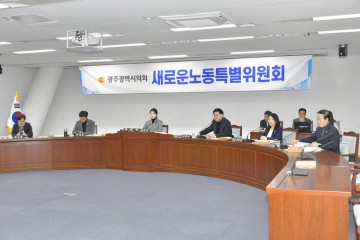 광주시의회 새로운노동특별위원회. 광주시‧교육청 신년 노동정책 업무보고로 본격 활동  