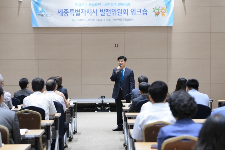세종시, 세종시발전위원회 워크숍 개최