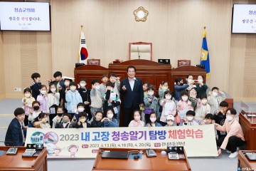 청송군의회, 관내 초등학교 대상 「2023년 내고향 청송알기」의회의 역할 등 안내