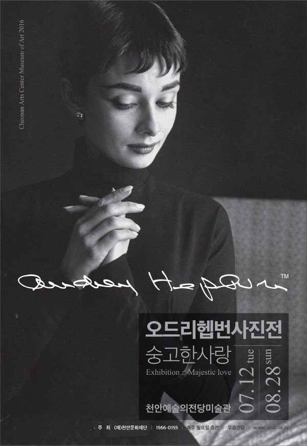 천안시문화재단, ‘오드리 헵번’ 사진으로 만나다!!