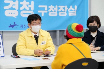 광주 광산구, 시민 삶 바꾸는 ‘찾아가는 경청 구청장실’ 안착