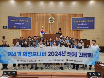 세종시의회, 제4기 의정모니터 전체 간담회 개최
