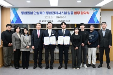 대전 중구, 통합돌봄 안심케어 통합관제시스템 실증 업무협약 체결