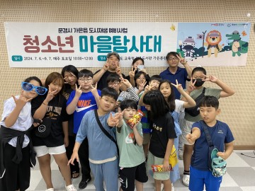 문경시, ‘가은읍 청소년 마을탐사대’ 발대식 개최 