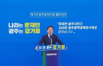 강기정, “500만 광주광역경제권 완성” 광주시장 출마선언 