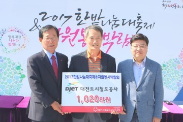 대전도시철도공사, 2017 한밭나눔축제 1020만원 기탁