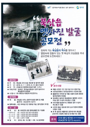 칠곡군 북삼의 역사,정취가 담긴 옛 사진 발굴 사진공모전 개최