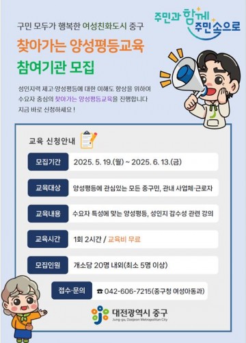 대전 중구, ‘찾아가는 양성평등 교육’ 참여기관 모집