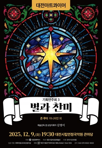 대전아트콰이어, 연말 합창 ‘별과 찬미’로 대전 시민에 위로 전한다