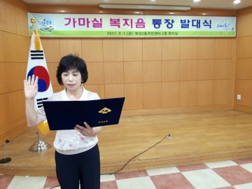 가마실에 福을 짓고, 복지를 잇는 통장들의 다짐!