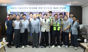 세종시의회, 자율방범대 활성화를 위한 연구모임 제4차 간담회 개최