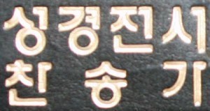 신천지 교회, “비유풀이는 신천지 교리가 아닌 성경 말씀”