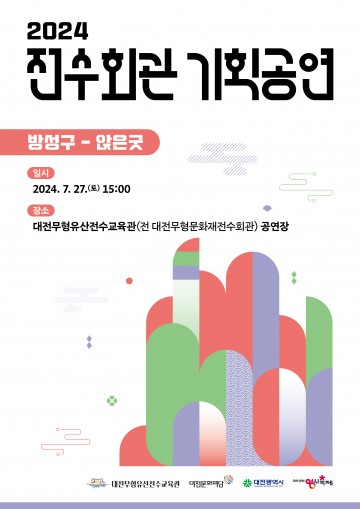 대전문화재단, 2024 전수회관 기획공연 대전무형유산 ‘앉은굿’ 개최