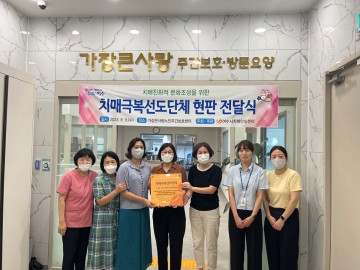 여수시, 가장큰사랑노인주간보호센터 치매극복 선도단체 지정 