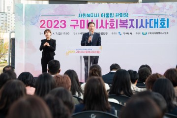 구미시,  2023 사회복지사대회 개최