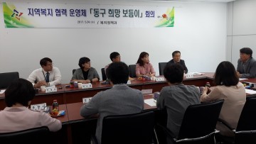 대전 동구, 민관 지역복지협력체 ‘희망보듬이’ 스타트