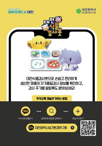 대전보건환경연구원, AI 기반 ‘대전식품검사봇’ 전국 최초 운영
