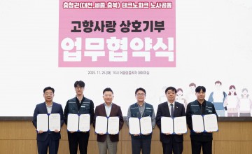대전·세종·충북 테크노파크, 노사 함께 고향사랑기부제 상호기부…충청권 첫 공동행보