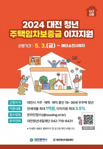 대전시, 청년 주택임차보증금 이자지원사업 대상자 모집