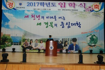 경북도립대학교 제21회 2017학년도 입학식 개최