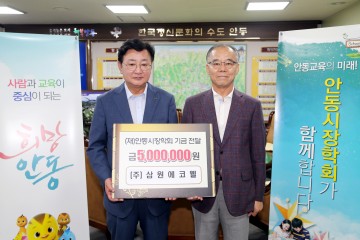 안동시장학회, ㈜삼원에코웰 장학금 기탁