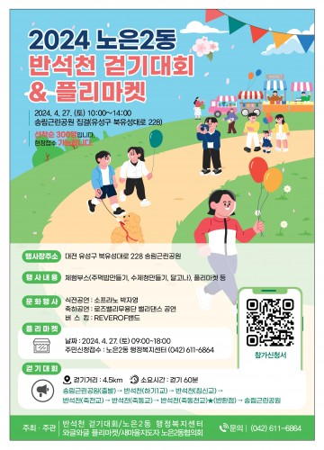 대전 유성구 노은2동, 반석천 걷기대회 개최