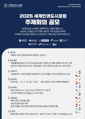 광주시, 세계인권도시포럼…‘전쟁·폭력에 저항하는 인권도시’ 다룬다