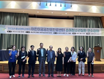 충남대학교병원, ‘2023년 어린이공공전문진료센터 소아청소년질환 연수강좌’ 성료