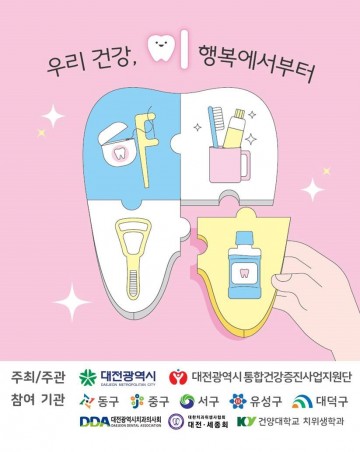 대전시, 제79회 구강보건의 날 기념 민관 합동 캠페인