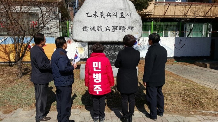 새누리당 민병주 유성구 국회의원 예비후보, 3.1절 맞아‘유성의병사적비’찾아 숭고한 정신 되새겨