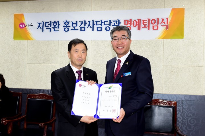 지덕환 여주시 홍보감사담당관, 명예퇴임