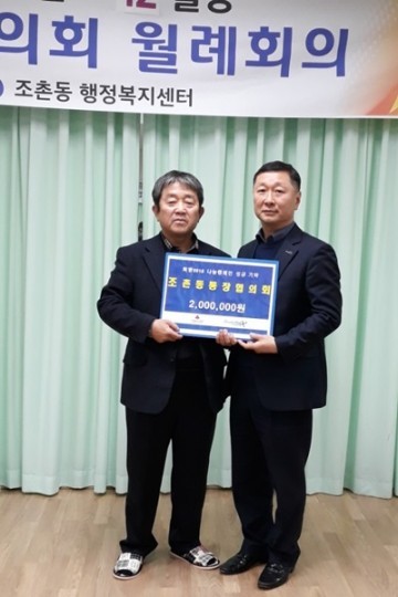 군산시 조촌동 통잡협의회 성금 200만원 기탁