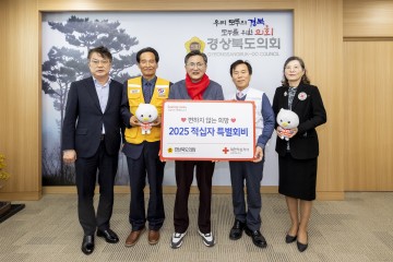 경북도의회,‘대한적십자사에 특별회비’전달