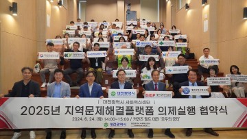 대전사회혁신센터 “지역문제, 시민과 함께 푼다”