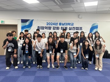 충남대, ‘취업역량강화 하계 실전캠프’ 성료