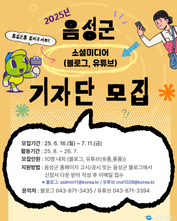 음성군, 제9기 소셜미디어 기자단 모집… “숏폼·롱폼으로 영상 콘텐츠 강화”
