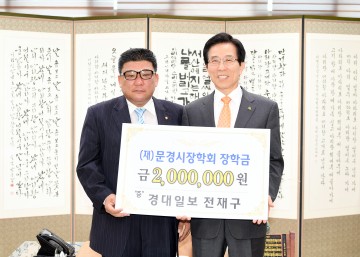 (재)문경시장학회, 끊임없이 이어지는 장학금 기탁